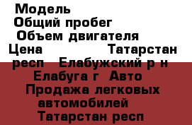  › Модель ­ Chevrolet Lanos › Общий пробег ­ 140 000 › Объем двигателя ­ 2 › Цена ­ 115 000 - Татарстан респ., Елабужский р-н, Елабуга г. Авто » Продажа легковых автомобилей   . Татарстан респ.